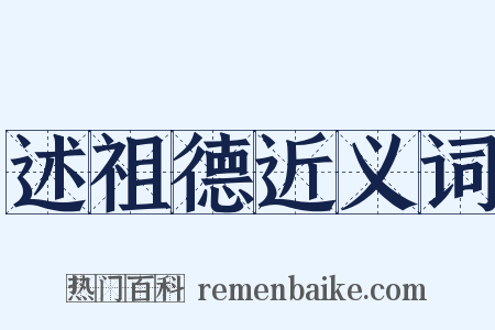 述祖德近义词是什么意思的图片